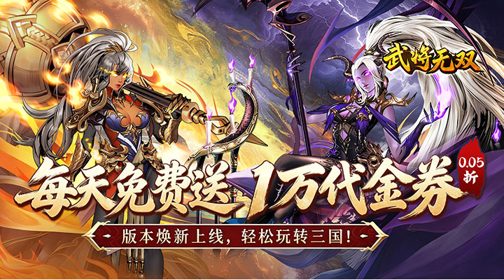 【新游推荐】武将无双（新版0.05折日送1万）今日07:30首发上线