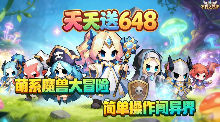 【新游推荐】不朽之守护（0.05折自由国度免费版）今日09:30首发上线