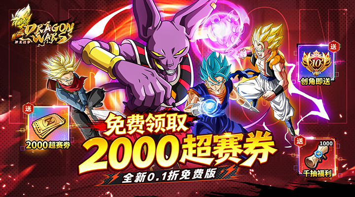 【新游推荐】神龙战争（龙珠0.1折超赛狂欢免费版）今日07:30首发上线