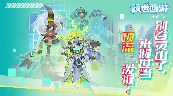 【新游推荐】倾世西游（0.05折送648）今日09:30首发上线