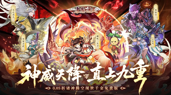 【新游推荐】逍遥九重天（0.05折送千元代金）今日08:30首发上线