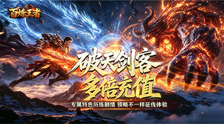 【新游推荐】百炼王者（狂暴送充福利版）今日07:30首发上线