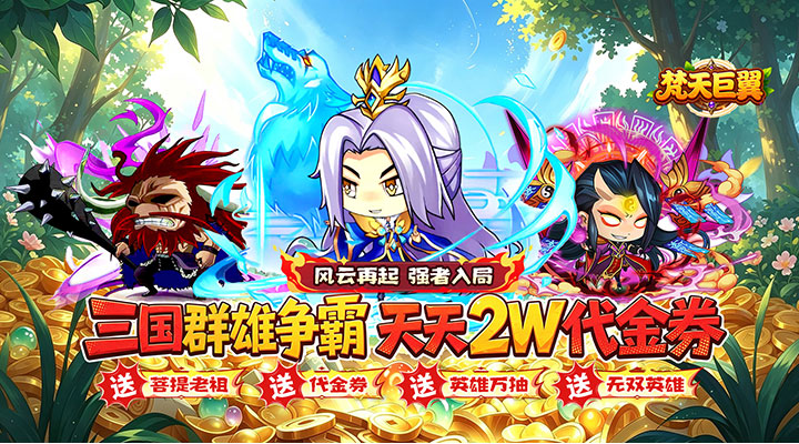 【新游推荐】梵天巨翼（0.05折三国天天2W代金）今日07:30首发上线