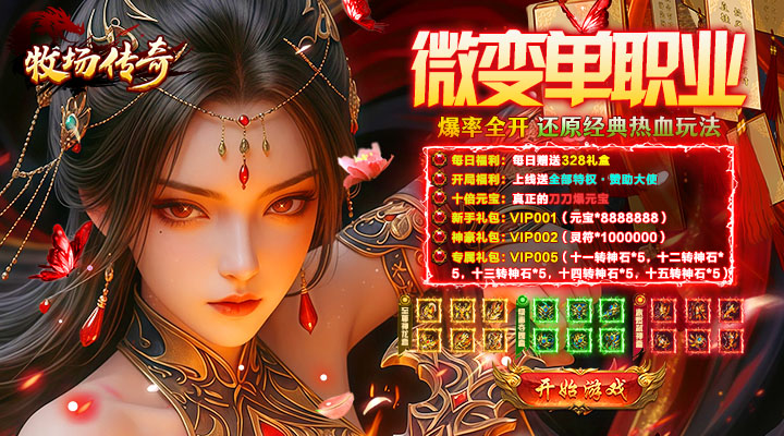 【新游推荐】牧场传奇（5折美杜莎天天328）今日07:30首发上线