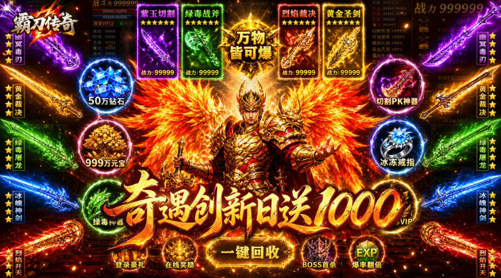 【新游推荐】霸刀传奇（天天送1000充）今日07:30首发上线