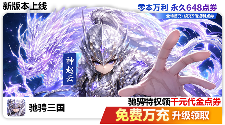【新游推荐】驰骋三国（0.05代金券高返版）今日07:30首发上线
