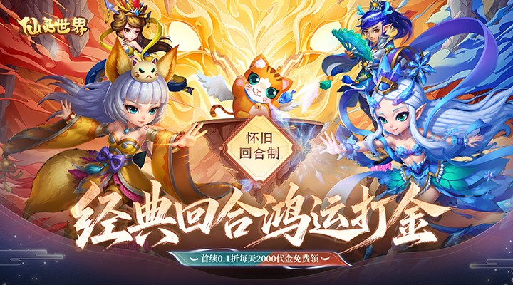 【新游推荐】仙灵世界（0.1折鸿运打金）今日08:30首发上线