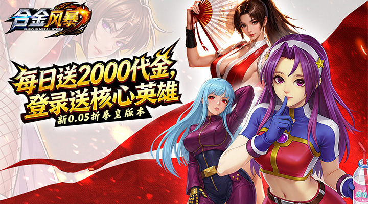 【新游推荐】合金风暴（0.05折每天送2000）今日08:30首发上线