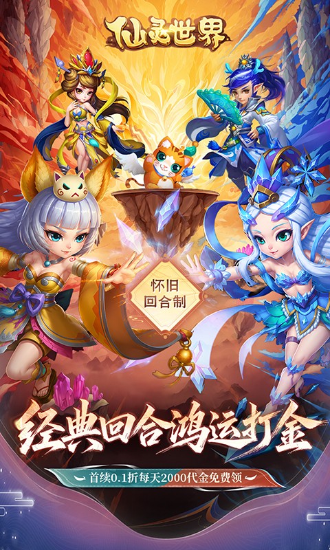 《仙灵世界（0.1折鸿运打金）》定向转游活动2026-08-19 至 2030-01-01