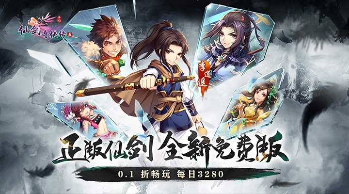 【新游推荐】仙剑奇侠传五（0.1折免费版）今日09:00首发上线