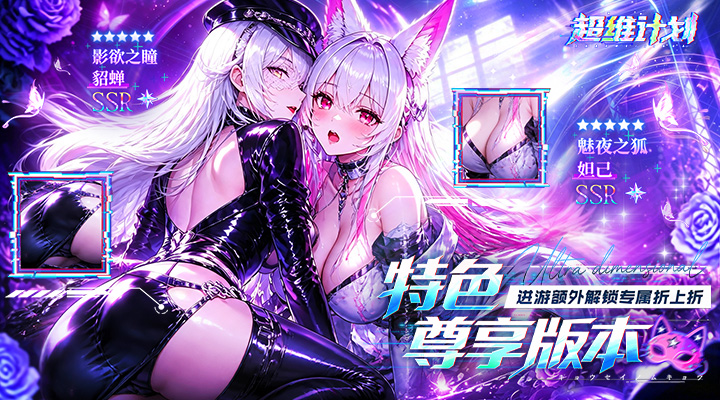 【新游推荐】超维计划（0.05折GM折上折）今日07:30首发上线
