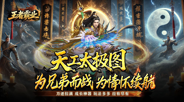 【新游推荐】王者霸业（群切无限打金）今日07:30首发上线