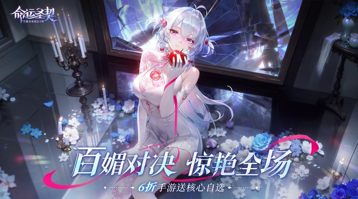 【新游推荐】命运圣契（6折送核心自选）今日08:30首发上线