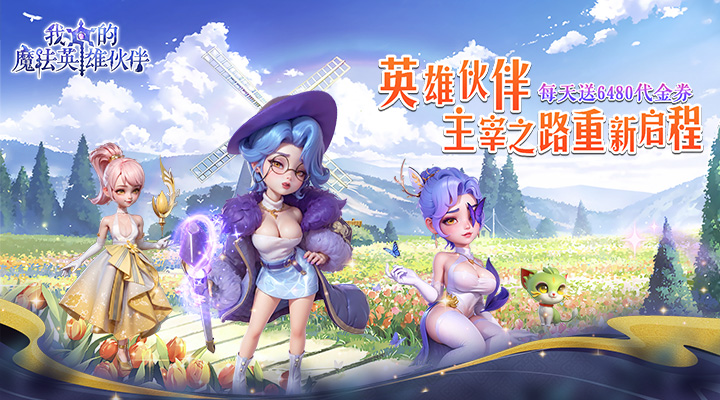 【新游推荐】我的魔法英雄伙伴（0.05折6480免费版）今日07:30首发上线
