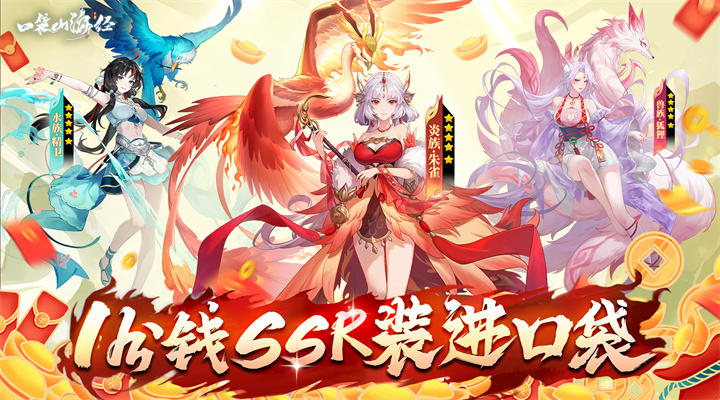 【新游推荐】口袋山海经(0.05折买断免费版)今日09:30首发上线