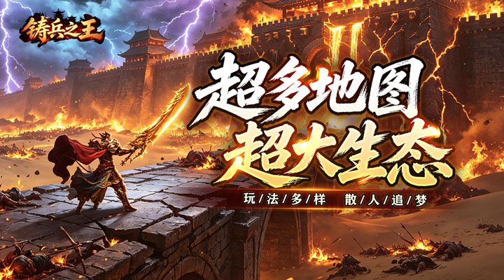 【新游推荐】铸兵之王（神技铭文攻速传奇）今日07:30首发上线