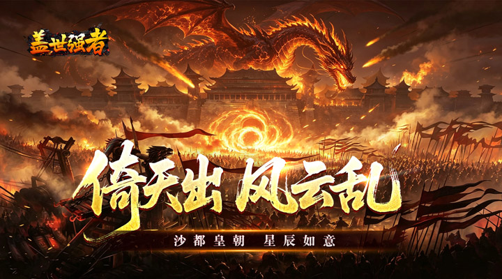 【新游推荐】盖世强者（星劫秘宝沉默）今日07:30首发上线
