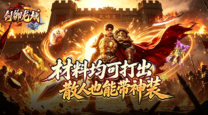 【新游推荐】剑御龙城（三流派封妖录）今日07:30首发上线