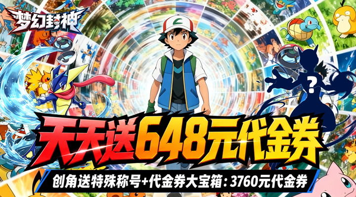 【新游推荐】梦幻封神(0.1宝可梦648版)今日07:30首发上线