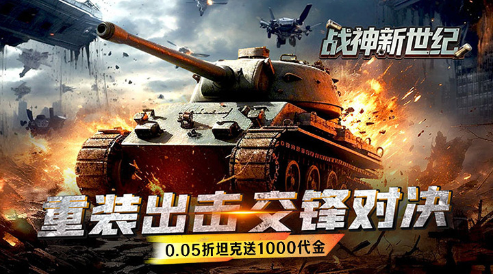【新游推荐】战神新世纪（0.05折装甲洪流）今日07:30首发上线