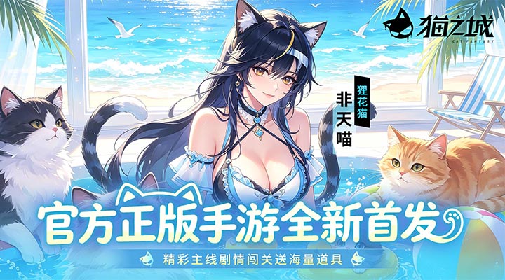 【新游推荐】猫之城今日07:30首发上线