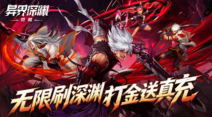 【新游推荐】异界深渊：觉醒（0.1折648真充天天领）今日07:30首发上线