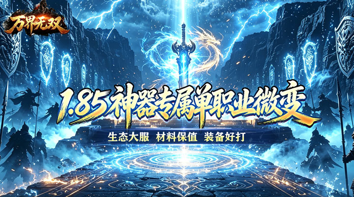 【新游推荐】万界无双（天命散人追梦）今日07:30首发上线