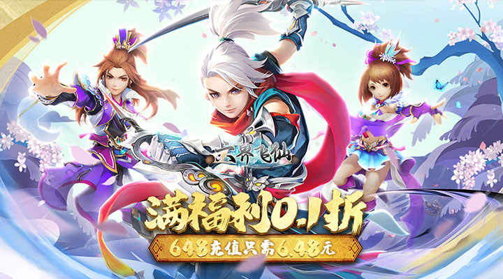 【新游推荐】六界飞仙（0.1折上折暴爽版）今日07:30首发上线