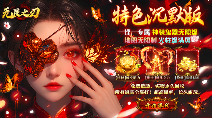 【新游推荐】无畏之刃（渡空专属免费版）今日07:30首发上线