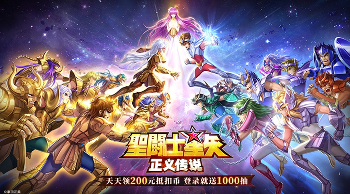 【新游推荐】圣斗士星矢：正义传说（3.5折天天送200）今日09:30首发上线