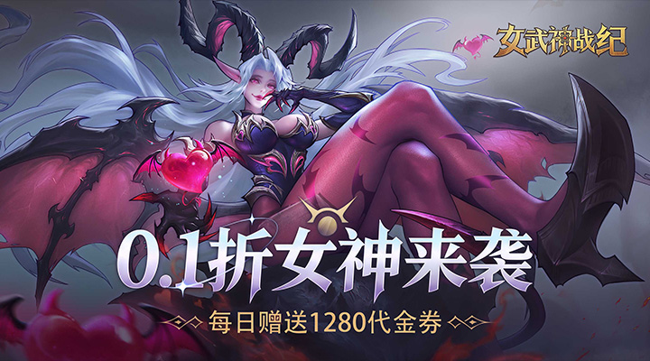 【新游推荐】女武神战纪（0.1折免费版）今日09:00首发上线