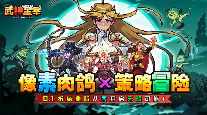 【新游推荐】武神主宰（0.1折免费送2000代金）今日07:30首发上线