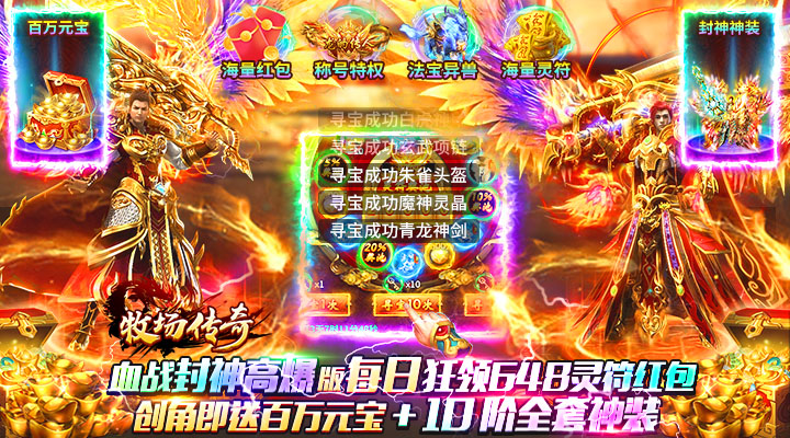 【新游推荐】牧场传奇（血战封神天天648）今日07:30首发上线