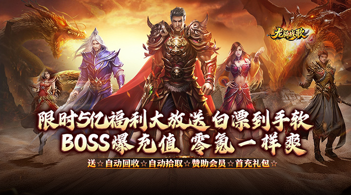 【新游推荐】龙骑战歌（杀神恶魔狂送5亿）今日07:30首发上线