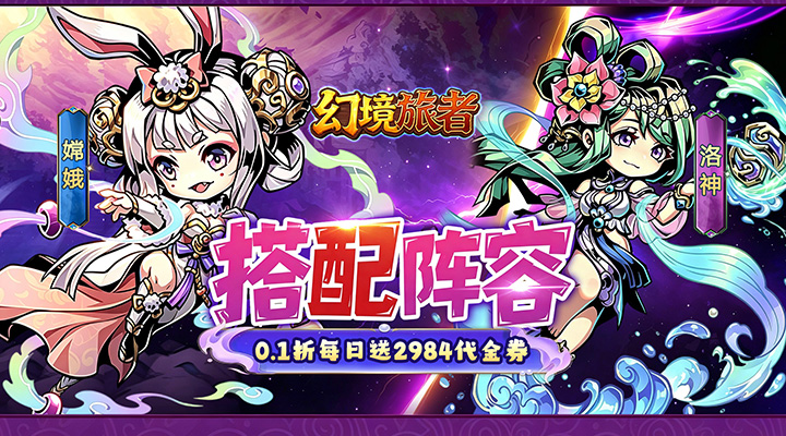 【新游推荐】幻境旅者（0.1折免单送代金）今日07:30首发上线