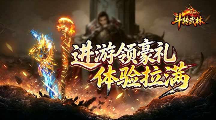 【新游推荐】斗转武林（圣主高爆神器）今日07:30首发上线