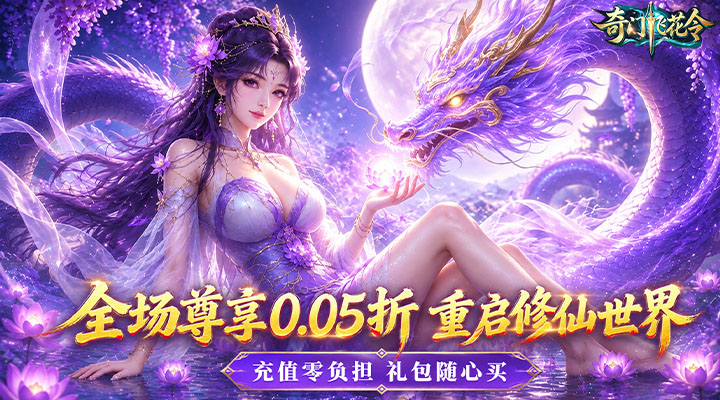 【新游推荐】奇门飞花令（0.05折）今日08:30首发上线
