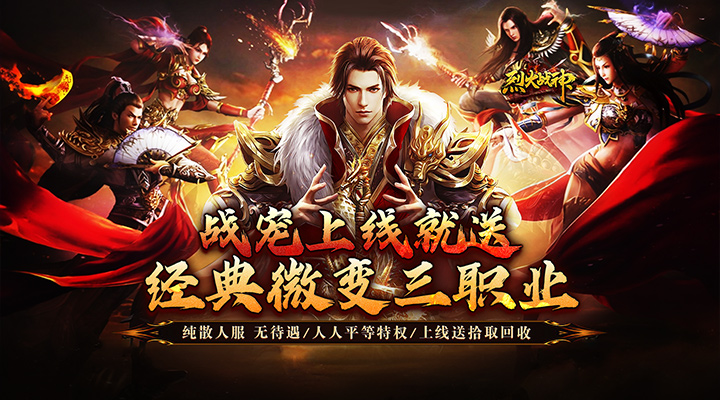 【新游推荐】烈火战神（战宠攻速三职业）今日07:30首发上线