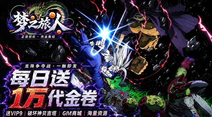 【新游推荐】梦之旅人（0.1折免费买断版）今日09:30首发上线