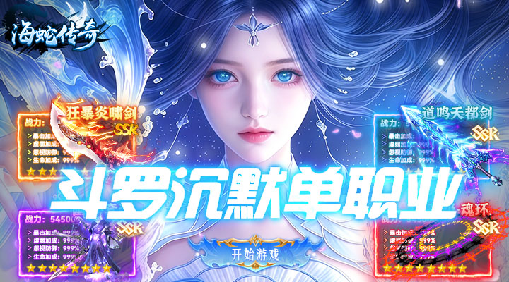 【新游推荐】海蛇传奇(欢乐版)(斗罗沉默)今日07:30首发上线