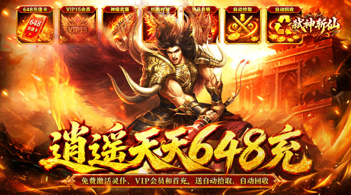 【新游推荐】弑神斩仙（天天648充高爆版）今日07:30首发上线