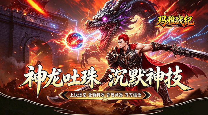 【新游推荐】玛雅战纪（龙珠神技沉默）今日07:30首发上线
