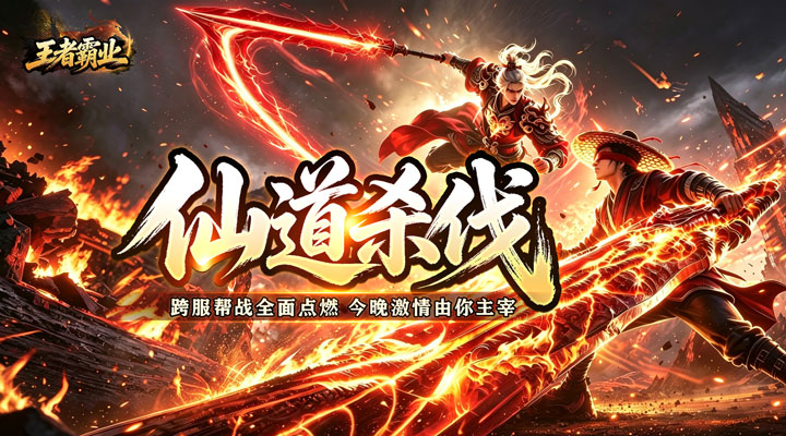 【新游推荐】王者霸业(万道仙法超超变)今日07:30首发上线