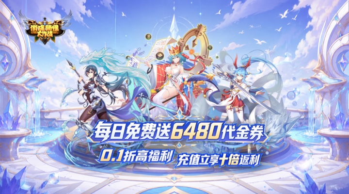【新游推荐】消除萌怪大作战（0.1折十倍返利再送6480）今日07:30首发上线