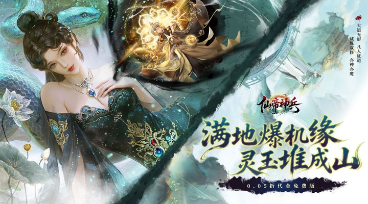 【新游推荐】仙帝神兵（0.05折代金免费版）今日08:30首发上线