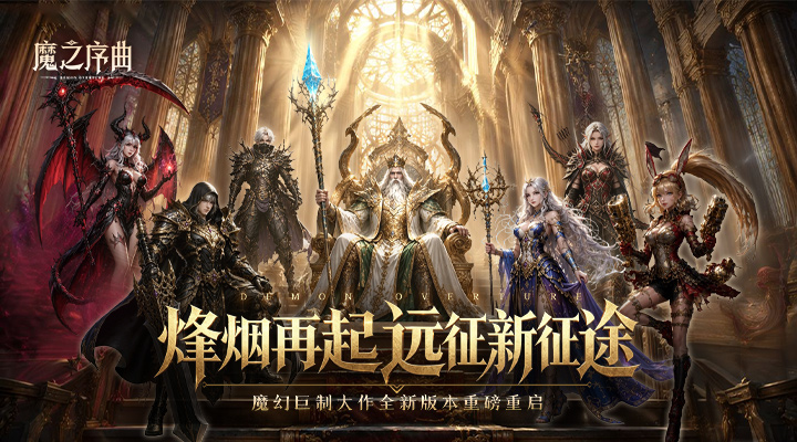 【新游推荐】魔之序曲（0.1折诸神破坏神）今日07:30首发上线