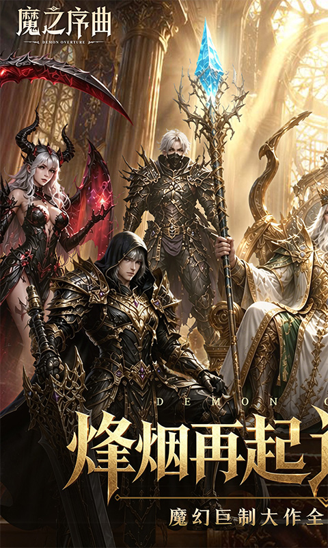 《魔之序曲(0.1折诸神破坏神)》9.28-9.30月末限时多日累充2026-09-28 至 2026-09-30