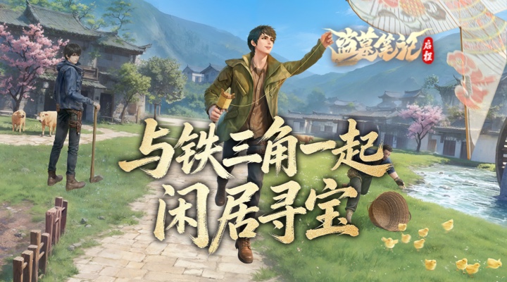 【新游推荐】盗墓笔记：启程今日09:30首发上线
