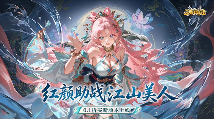 【新游推荐】三国擒雄（0.1折买断免费版）今日07:30首发上线