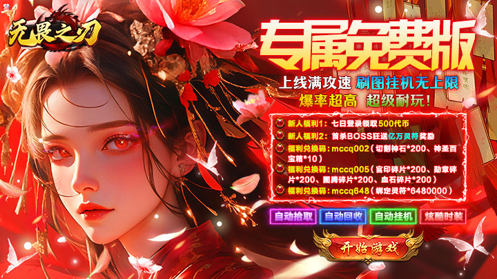 【新游推荐】无畏之刃（天天328免费版）今日07:30首发上线